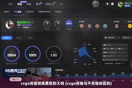 csgo花钱和免费区别大吗 (csgo花钱与不花钱的区别)