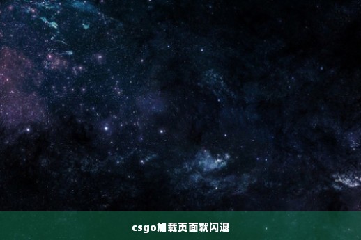 csgo加载页面就闪退