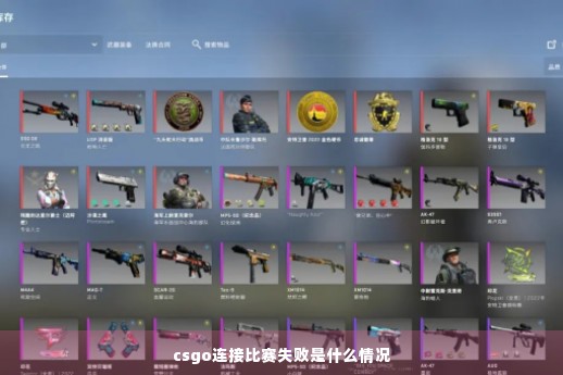 csgo连接比赛失败是什么情况