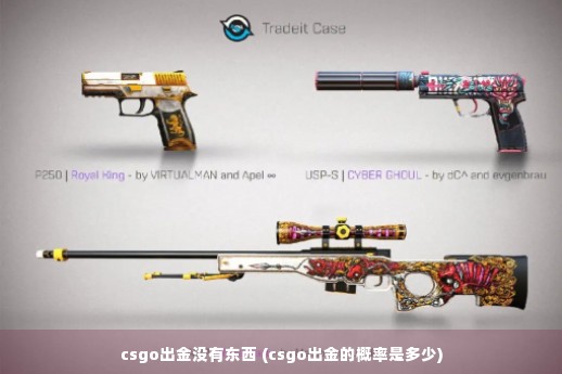 csgo出金没有东西 (csgo出金的概率是多少)