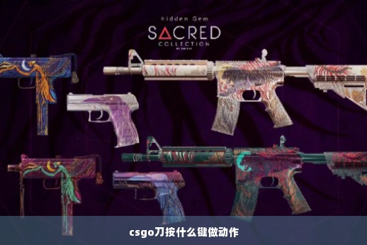 csgo刀按什么键做动作