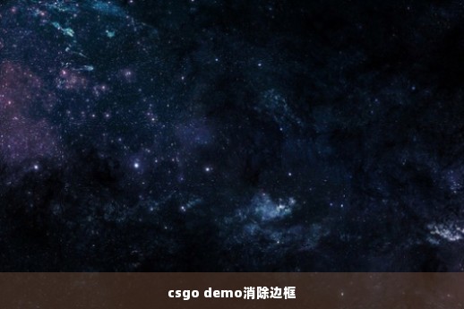 csgo demo消除边框