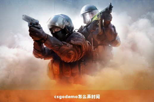 csgodemo怎么弄时间