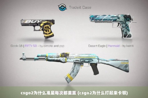 csgo2为什么准星每次都重置 (csgo2为什么打起来卡顿)