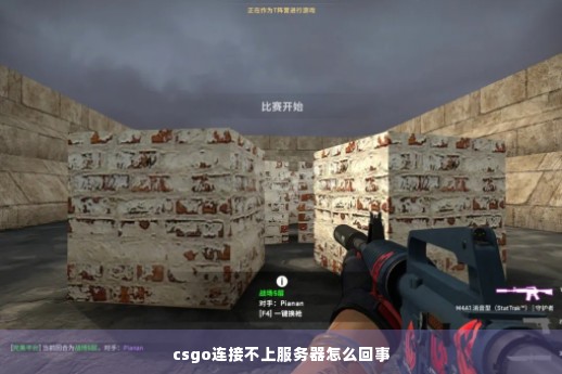 csgo连接不上服务器怎么回事