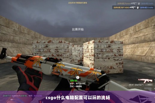 csgo什么电脑配置可以玩的流畅