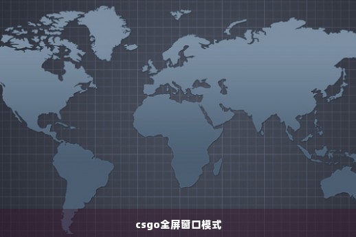 csgo全屏窗口模式