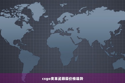 csgo变革武器箱价格趋势