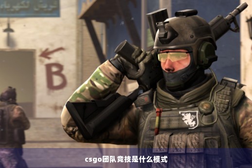 csgo团队竞技是什么模式