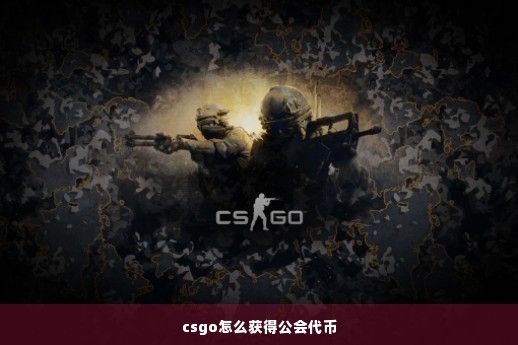 csgo怎么获得公会代币