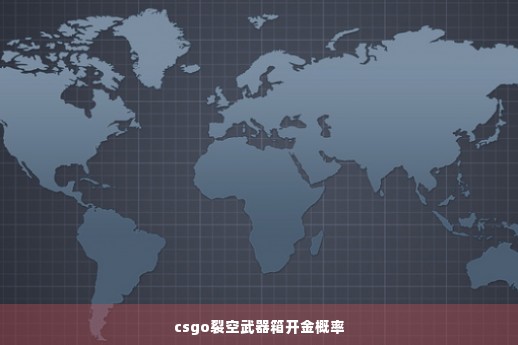 csgo裂空武器箱开金概率