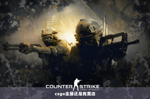 csgo全屏还是有黑边