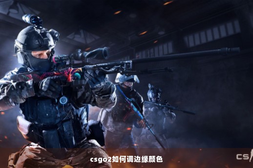 csgo2如何调边缘颜色