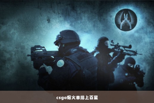 csgo烟火单排上百星