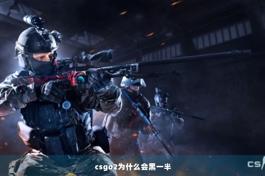 csgo2为什么会黑一半