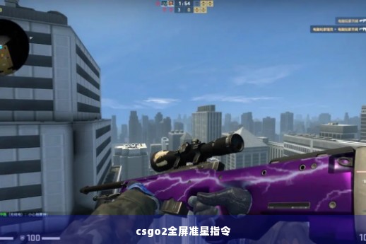 csgo2全屏准星指令