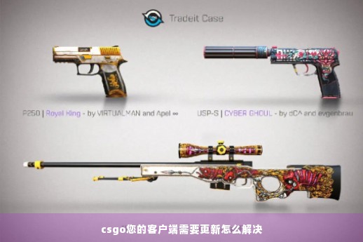 csgo您的客户端需要更新怎么解决