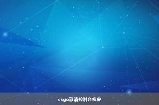 csgo取消控制台指令