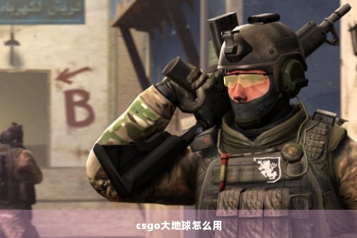 csgo大地球怎么用