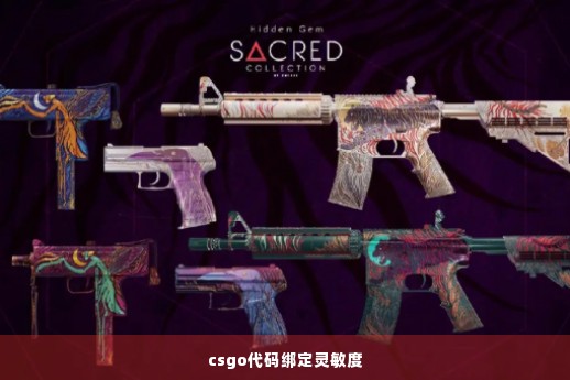 csgo代码绑定灵敏度