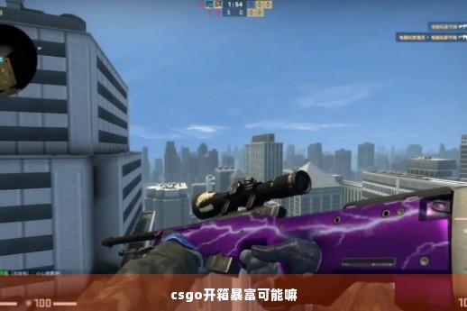 csgo开箱暴富可能嘛