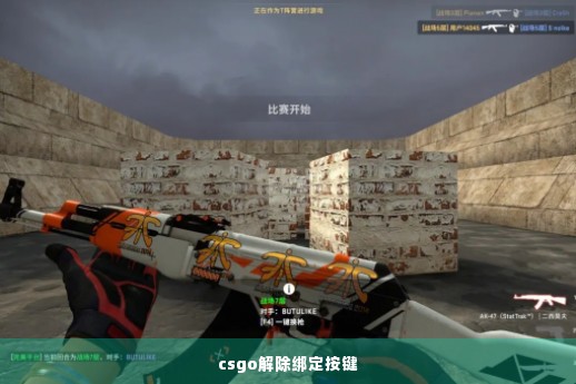 csgo解除绑定按键