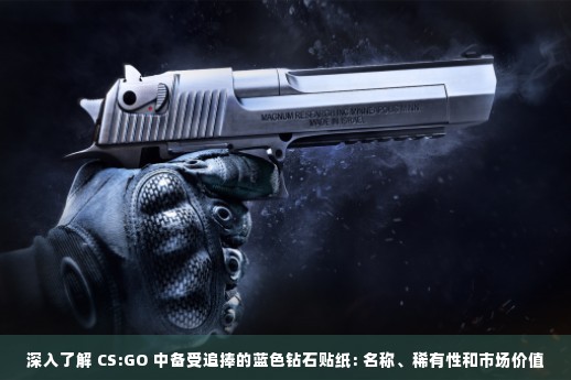 深入了解 CS:GO 中备受追捧的蓝色钻石贴纸: 名称、稀有性和市场价值