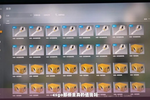 csgo那些金真的值钱吗