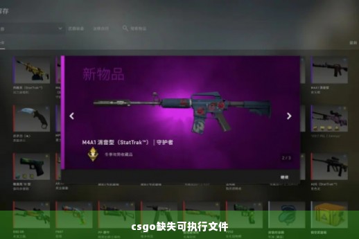 csgo缺失可执行文件