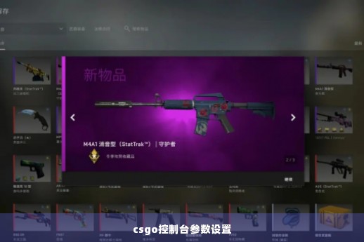 csgo控制台参数设置