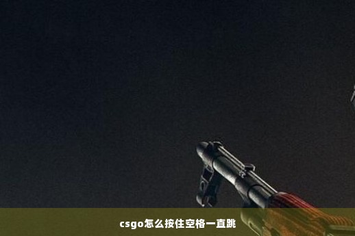 csgo怎么按住空格一直跳