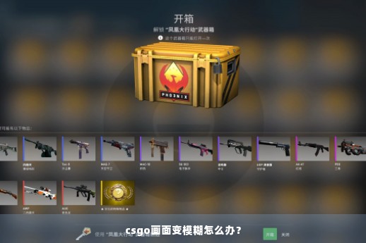 csgo画面变模糊怎么办？