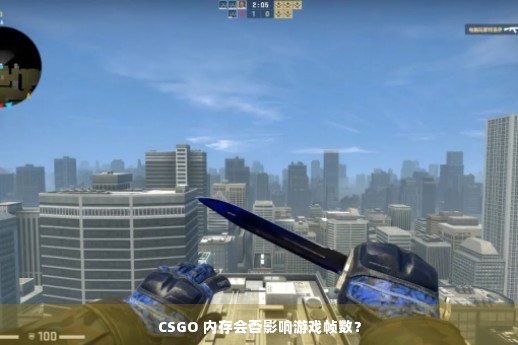 CSGO 内存会否影响游戏帧数？