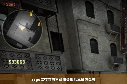 csgo库存当前不可用请稍后再试怎么办