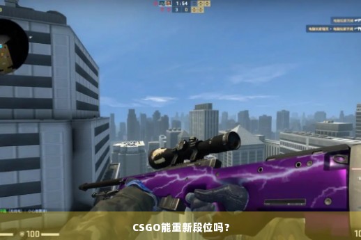 CSGO能重新段位吗？