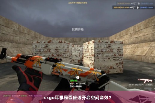 csgo耳机是否应该开启空间音效？