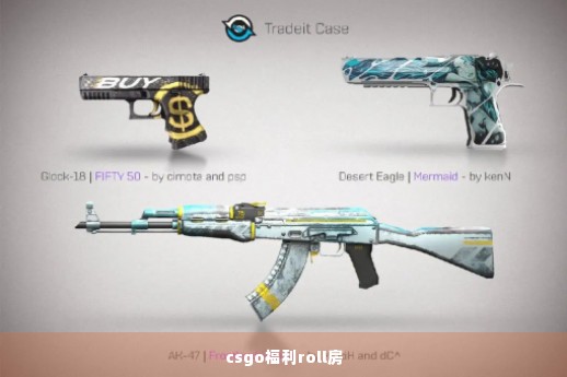 csgo福利roll房