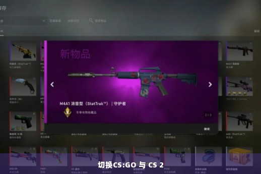 切换CS:GO 与 CS 2