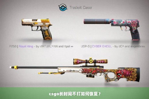 csgo长时间不打如何恢复？