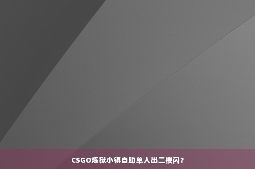 CSGO炼狱小镇自助单人出二楼闪?