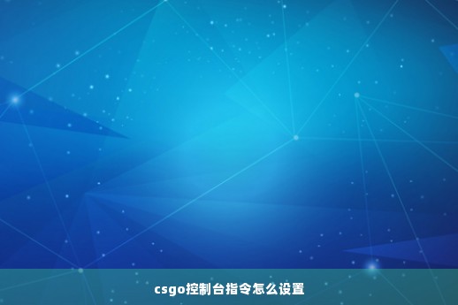 csgo控制台指令怎么设置