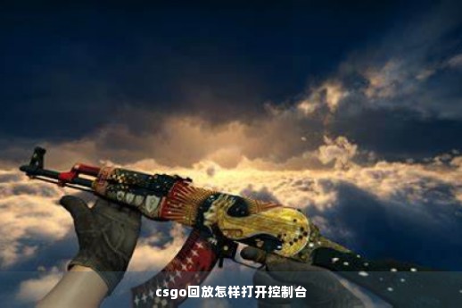 csgo回放怎样打开控制台