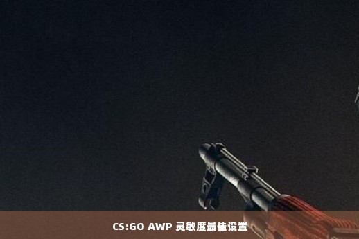 CS:GO AWP 灵敏度最佳设置