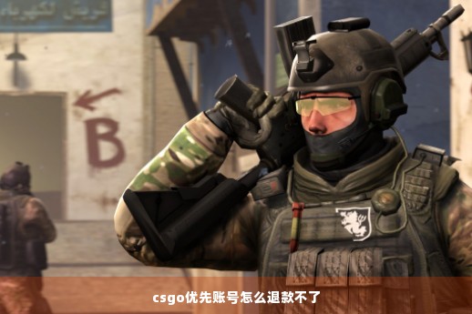 csgo优先账号怎么退款不了