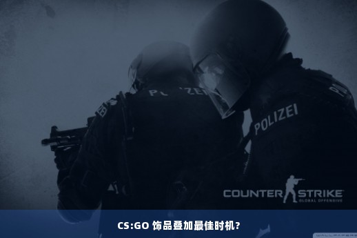 CS:GO 饰品叠加最佳时机?