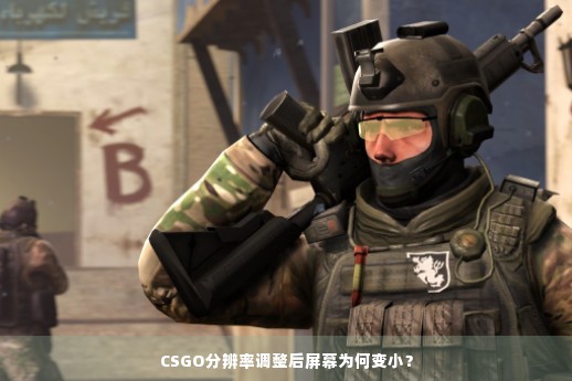 CSGO分辨率调整后屏幕为何变小？