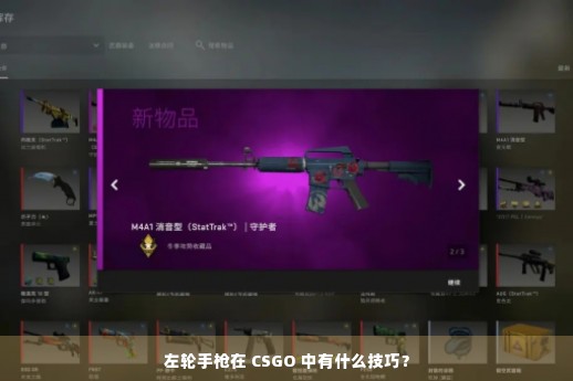 左轮手枪在 CSGO 中有什么技巧？