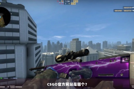 CSGO官方网站是哪个？