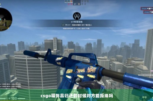 csgo租饰品归还的时候对方能拒绝吗