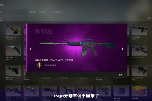 csgo分辨率调不回来了